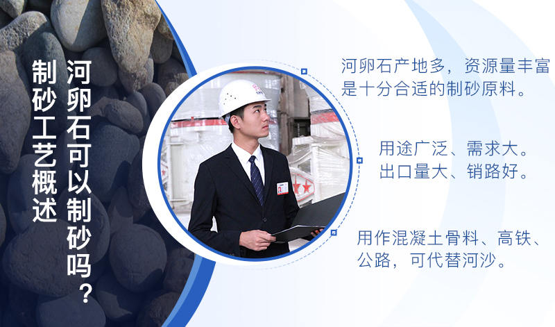 河卵石作制砂原料，成品品質(zhì)高，應(yīng)用價(jià)值高