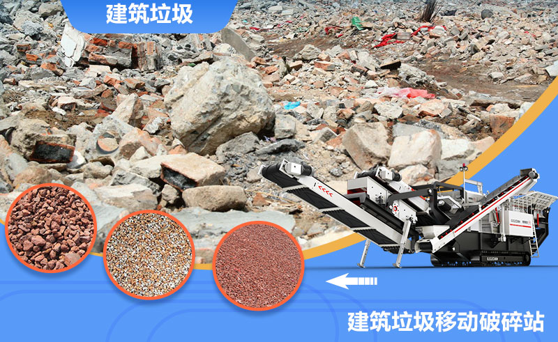 移動式轉(zhuǎn)場靈活，是回收建筑垃圾的上乘之選