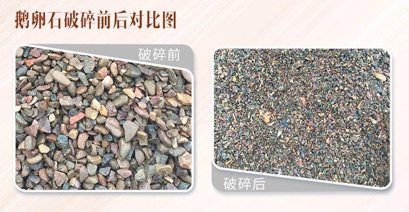 鵝卵石破碎前后對(duì)比圖 鵝卵石破碎前后對(duì)比圖